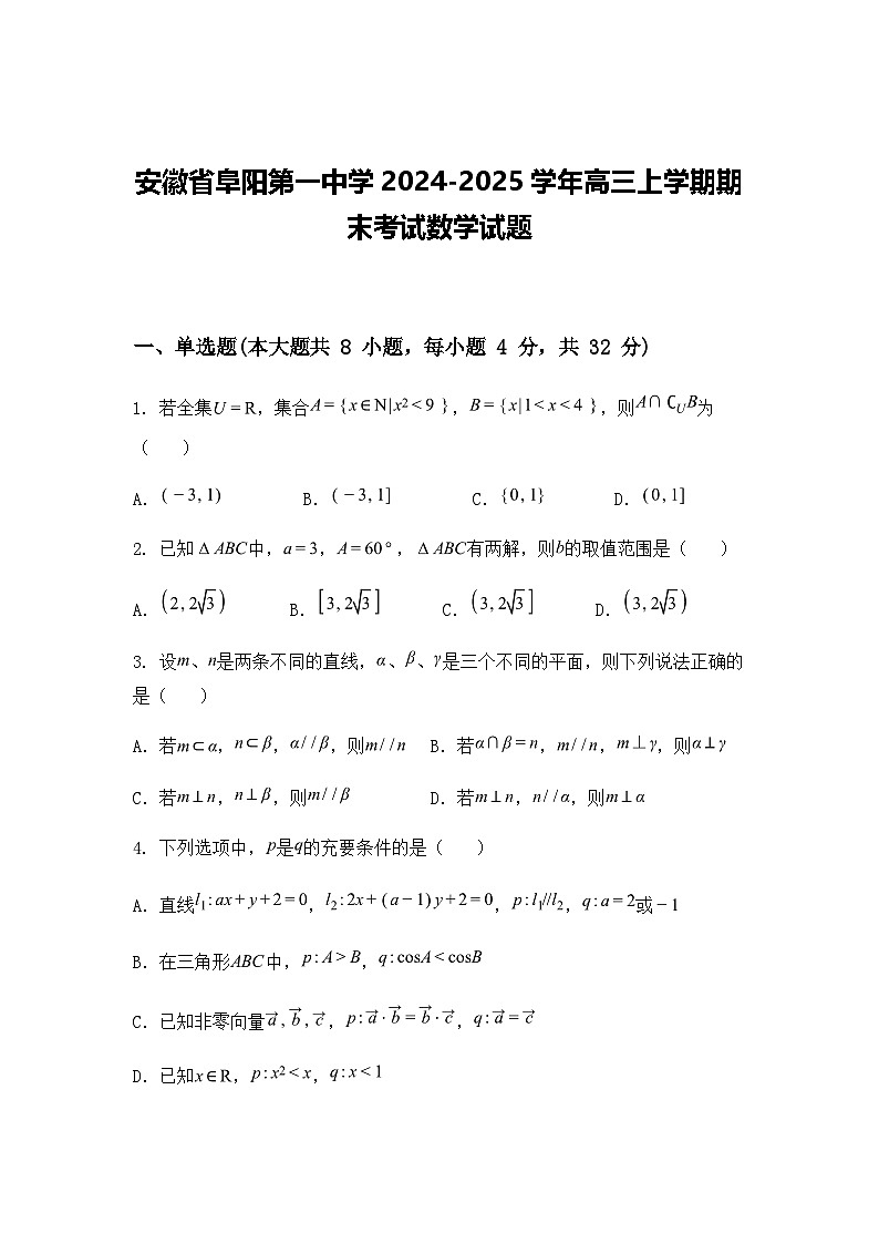 安徽省阜阳第一中学2024-2025学年高三上学期期末考试数学试题（含答案解析）第1页