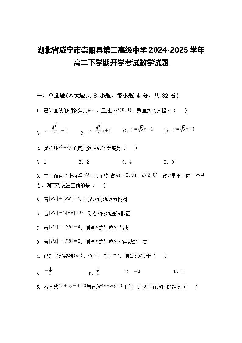 湖北省咸宁市崇阳县第二高级中学2024-2025学年高二下学期开学考试数学试题（含答案解析）第1页