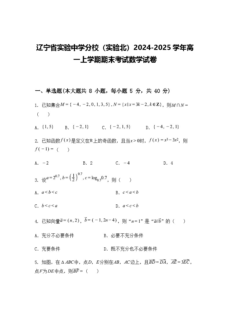 辽宁省实验中学分校（实验北）2024-2025学年高一上学期期末考试数学试卷（含答案解析）第1页