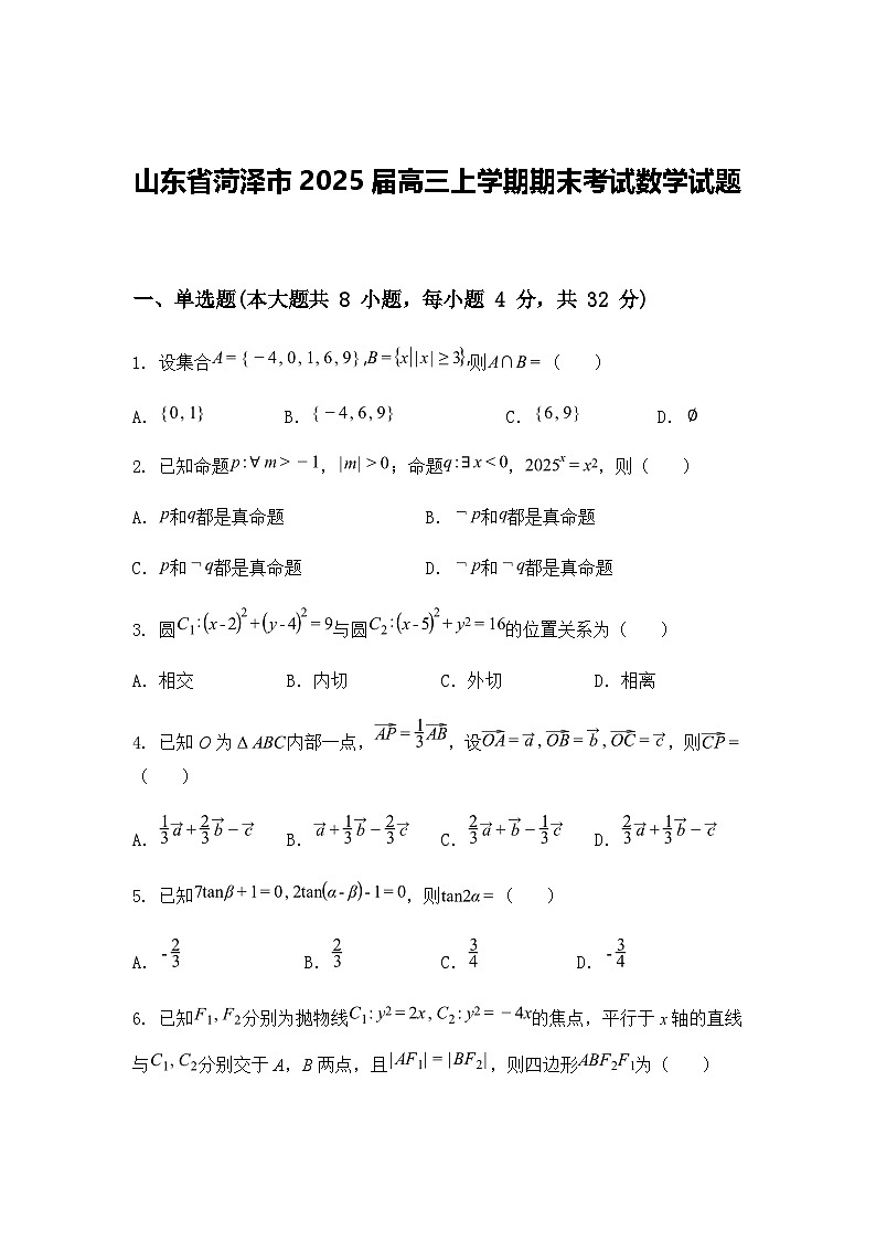 山东省菏泽市2025届高三上学期期末考试数学试题（含答案解析）第1页