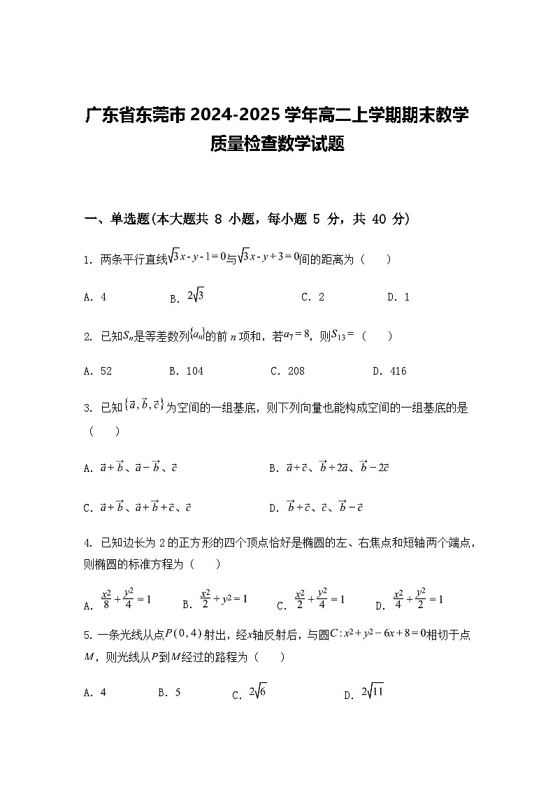 广东省东莞市2024-2025学年高二上学期期末教学质量检查数学试题（含答案解析）第1页
