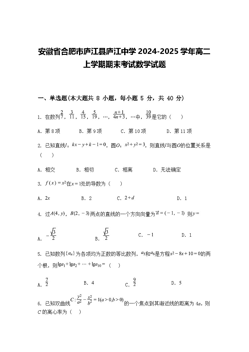 安徽省合肥市庐江县庐江中学2024-2025学年高二上学期期末考试数学试题（含答案解析）第1页