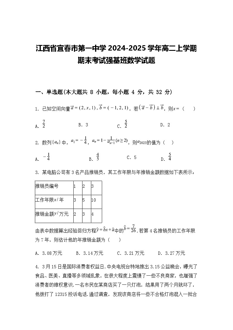 江西省宜春市第一中学2024-2025学年高二上学期期末考试强基班数学试题（含答案解析）第1页