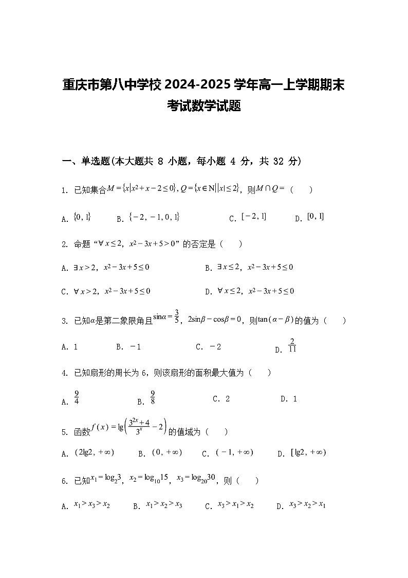 重庆市第八中学校2024-2025学年高一上学期期末考试数学试题（含答案解析）第1页