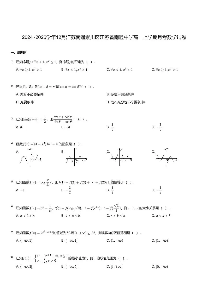 江苏省南通中学2024-2025学年高一上学期12月月考数学试题无答案第1页