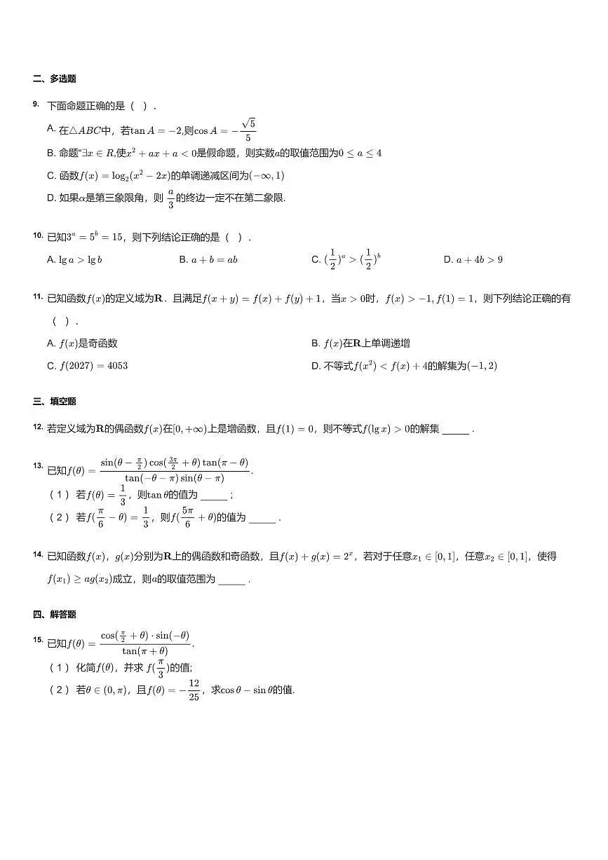 江苏省南通中学2024-2025学年高一上学期12月月考数学试题无答案第2页