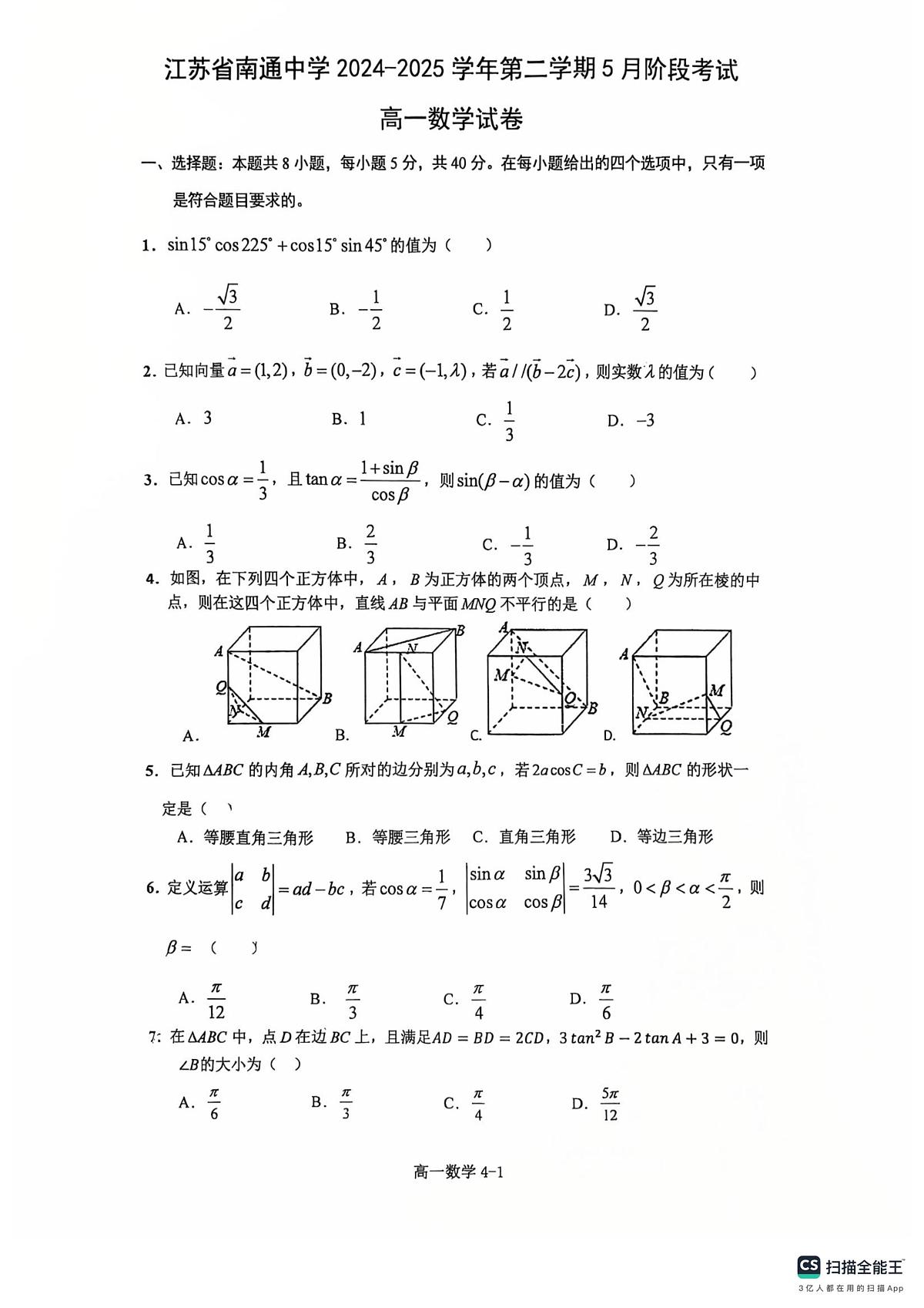 江苏省南通中学2024-2025学年高一下学期5月阶段考试数学试卷无答案第1页