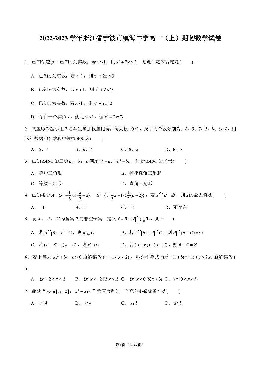 浙江省宁波市镇海中学2022-2023学年高一上学期期初考试数学试卷有答案第1页
