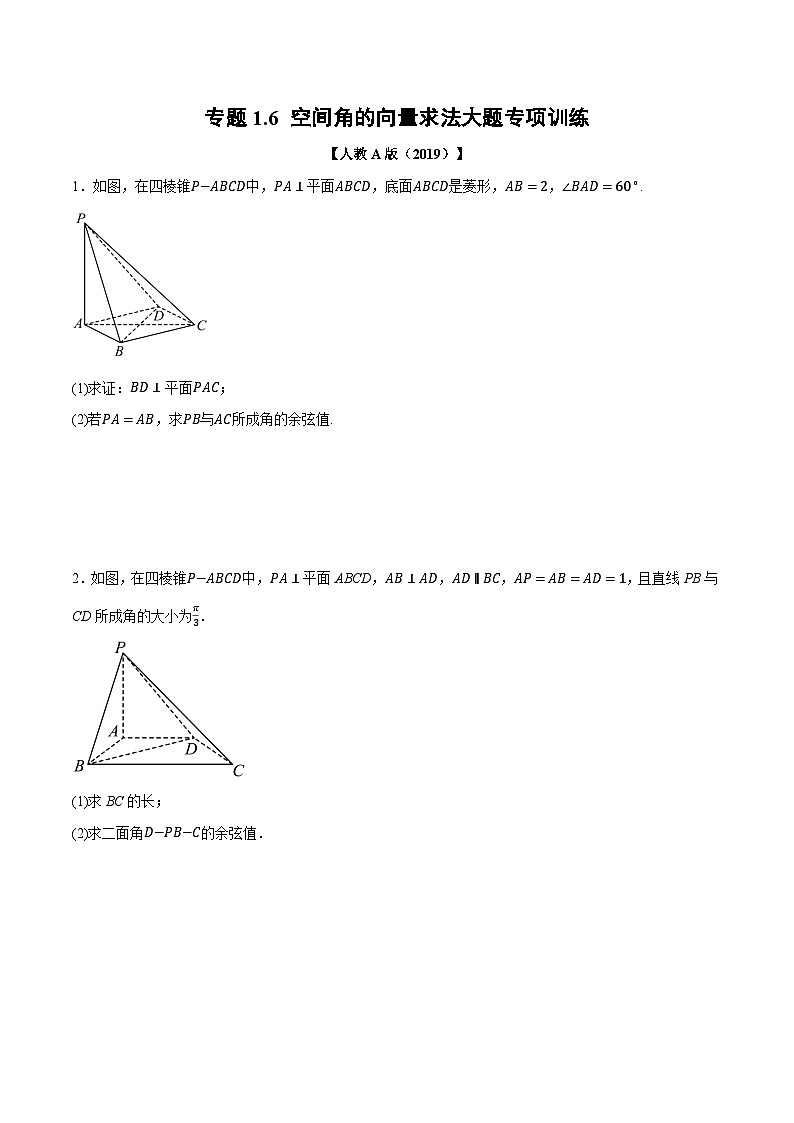 人教A版高中数学高二上册选择性必修第一册同步考点讲与练专题1.6 空间角的向量求法大题专项训练（原卷版）第1页