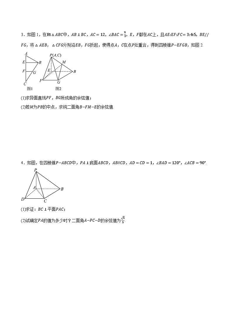 人教A版高中数学高二上册选择性必修第一册同步考点讲与练专题1.6 空间角的向量求法大题专项训练（原卷版）第2页