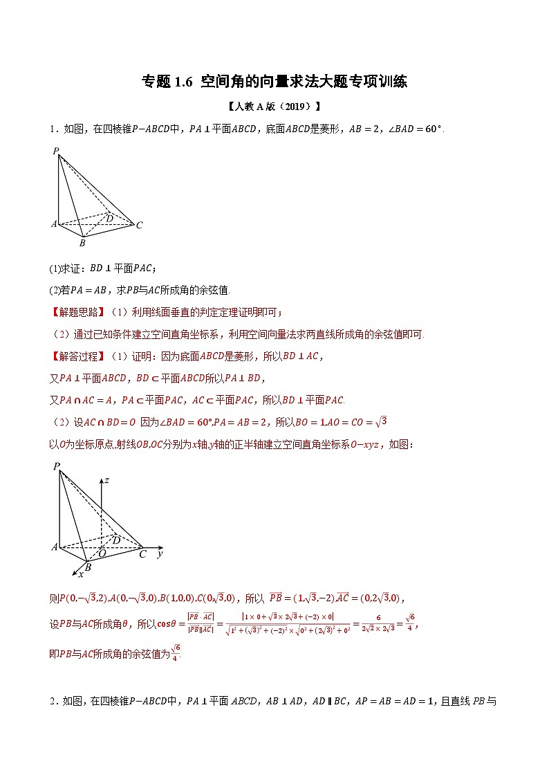 人教A版高中数学高二上册选择性必修第一册同步考点讲与练专题1.6 空间角的向量求法大题专项训练（解析版）第1页