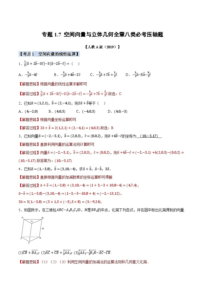 人教A版高中数学高二上册选择性必修第一册同步考点讲与练专题1.7 空间向量与立体几何全章八类必考压轴题（解析版）第1页