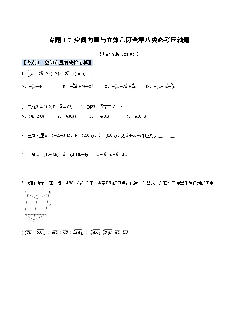 人教A版高中数学高二上册选择性必修第一册同步考点讲与练专题1.7 空间向量与立体几何全章八类必考压轴题（原卷版）第1页