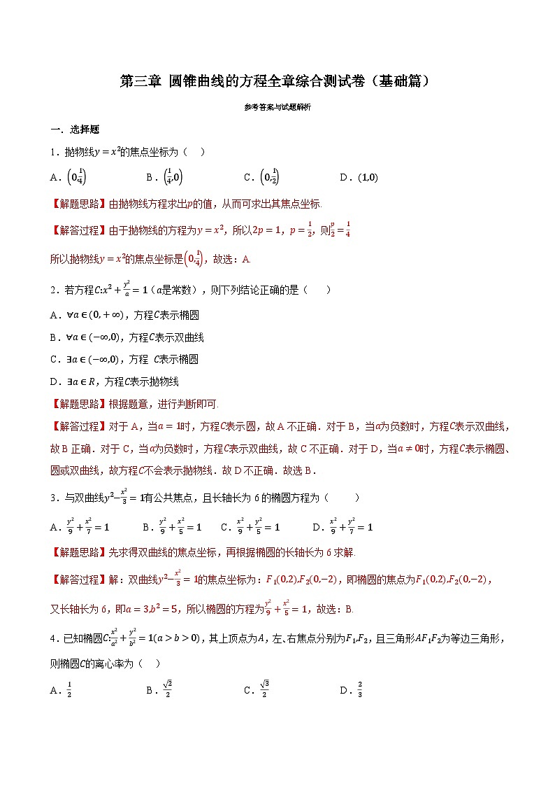 人教A版高中数学高二上册选择性必修第一册同步考点讲与练专题3.11 圆锥曲线的方程全章综合测试卷（基础篇）（解析版）第1页