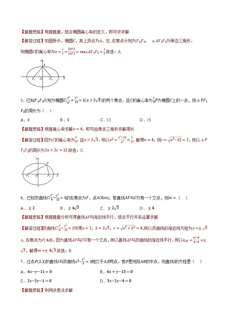 人教A版高中数学高二上册选择性必修第一册同步考点讲与练专题3.11 圆锥曲线的方程全章综合测试卷（基础篇）（解析版）第2页