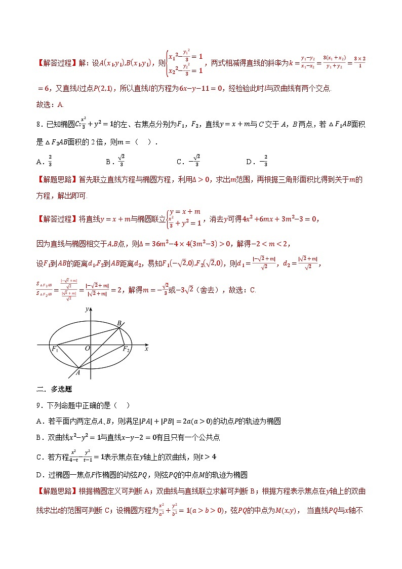 人教A版高中数学高二上册选择性必修第一册同步考点讲与练专题3.11 圆锥曲线的方程全章综合测试卷（基础篇）（解析版）第3页