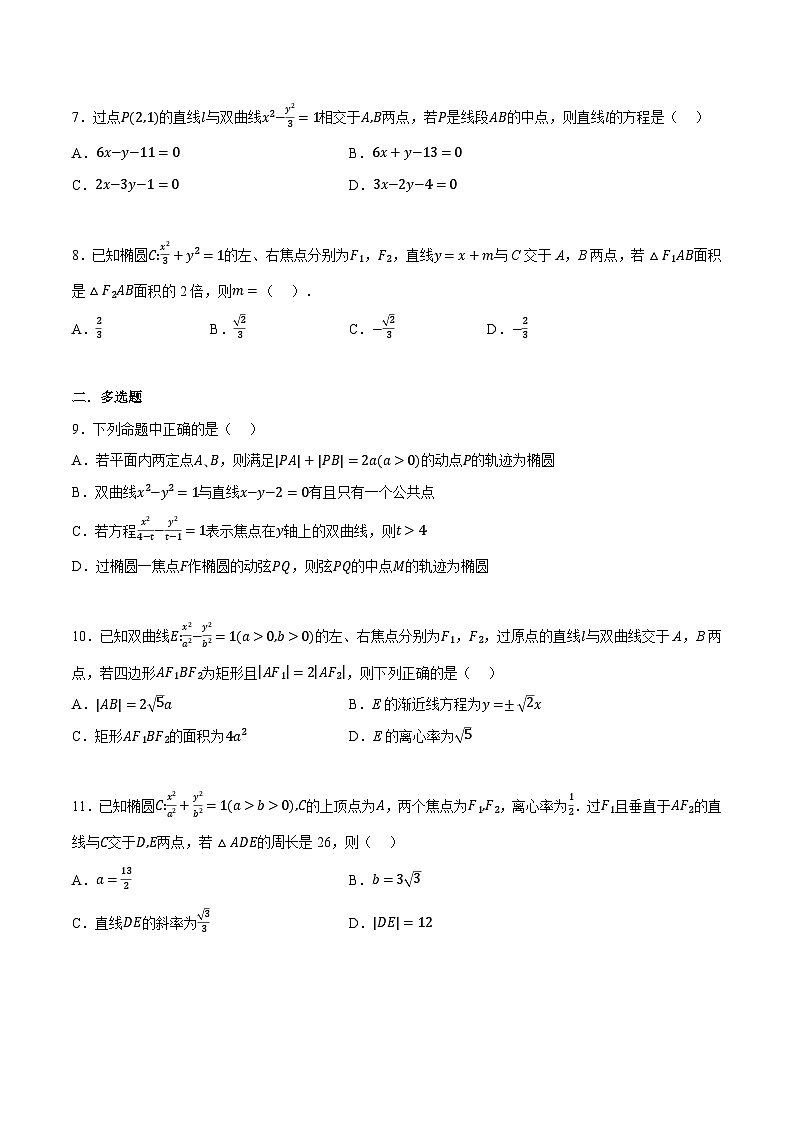 人教A版高中数学高二上册选择性必修第一册同步考点讲与练专题3.11 圆锥曲线的方程全章综合测试卷（基础篇）（原卷版）第2页