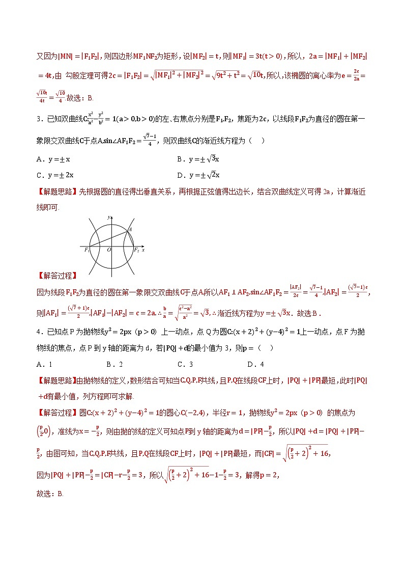 人教A版高中数学高二上册选择性必修第一册同步考点讲与练专题3.12 圆锥曲线的方程全章综合测试卷（提高篇）（解析版）第2页