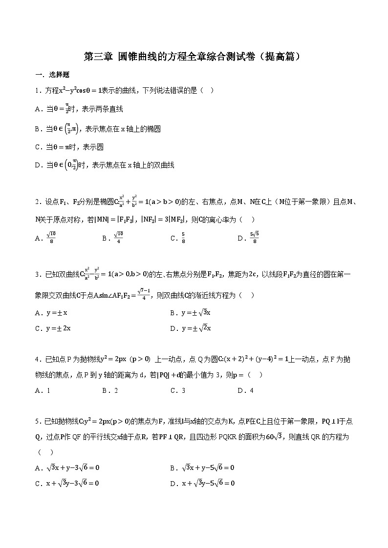 人教A版高中数学高二上册选择性必修第一册同步考点讲与练专题3.12 圆锥曲线的方程全章综合测试卷（提高篇）（原卷版）第1页