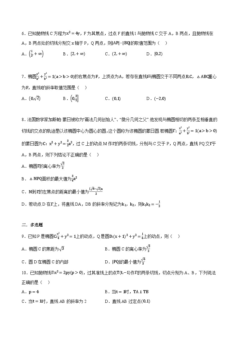 人教A版高中数学高二上册选择性必修第一册同步考点讲与练专题3.12 圆锥曲线的方程全章综合测试卷（提高篇）（原卷版）第2页