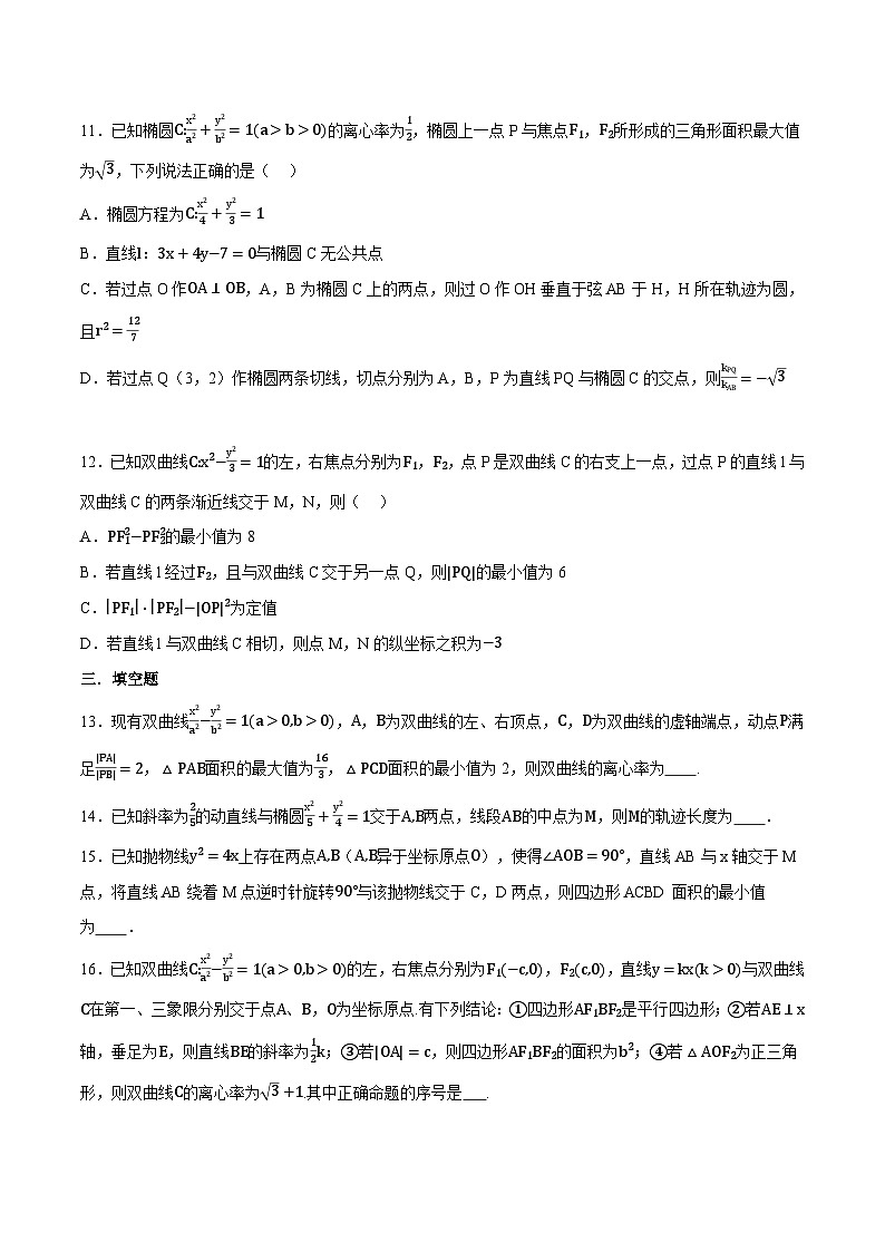 人教A版高中数学高二上册选择性必修第一册同步考点讲与练专题3.12 圆锥曲线的方程全章综合测试卷（提高篇）（原卷版）第3页