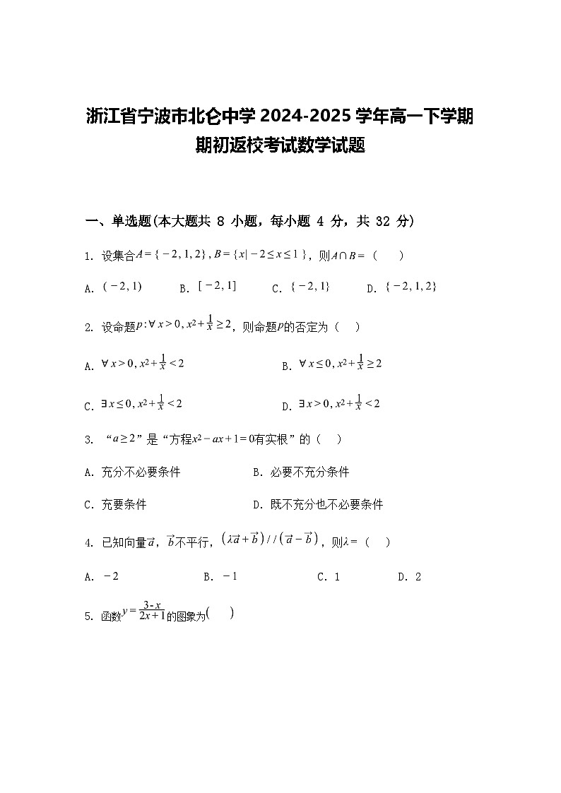 浙江省宁波市北仑中学2024-2025学年高一下学期期初返校考试数学试题（含答案解析）第1页