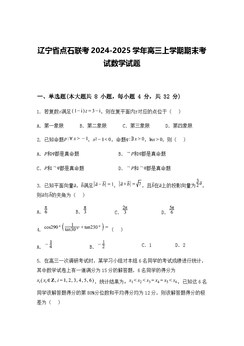 辽宁省点石联考2024-2025学年高三上学期期末考试数学试题（含答案解析）第1页