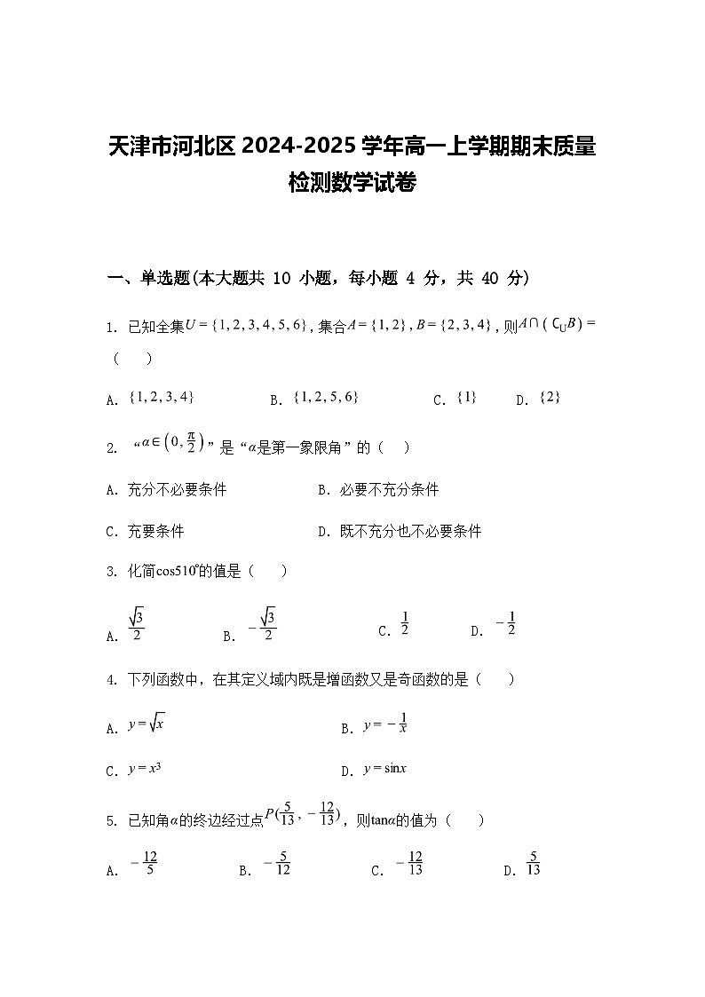 天津市河北区2024-2025学年高一上学期期末质量检测数学试卷（含答案解析）第1页