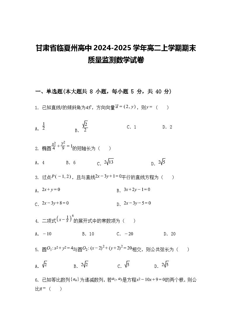 甘肃省临夏州高中2024-2025学年高二上学期期末质量监测数学试卷（含答案解析）第1页