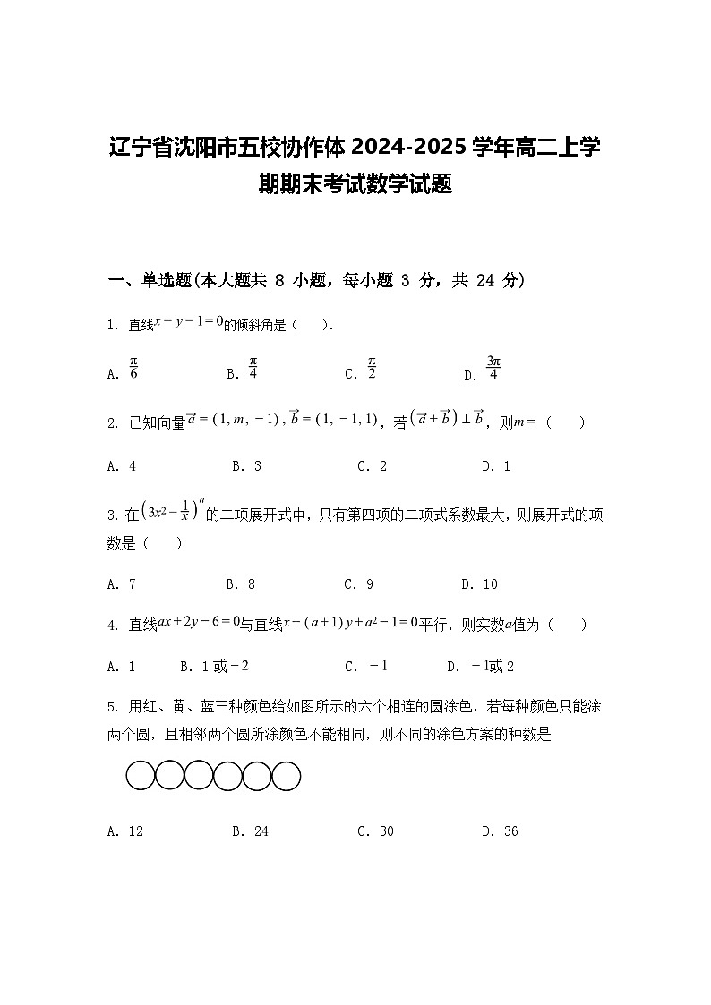 辽宁省沈阳市五校协作体2024-2025学年高二上学期期末考试数学试题（含答案解析）第1页