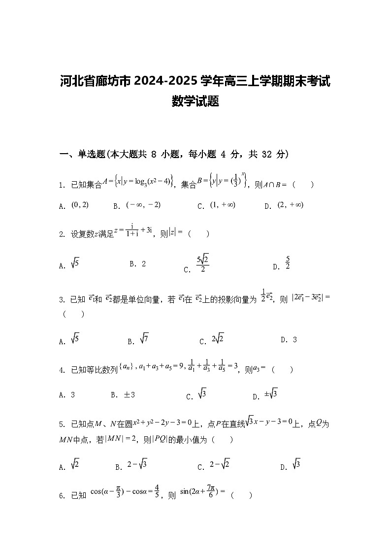 河北省廊坊市2024-2025学年高三上学期期末考试数学试题（含答案解析）第1页
