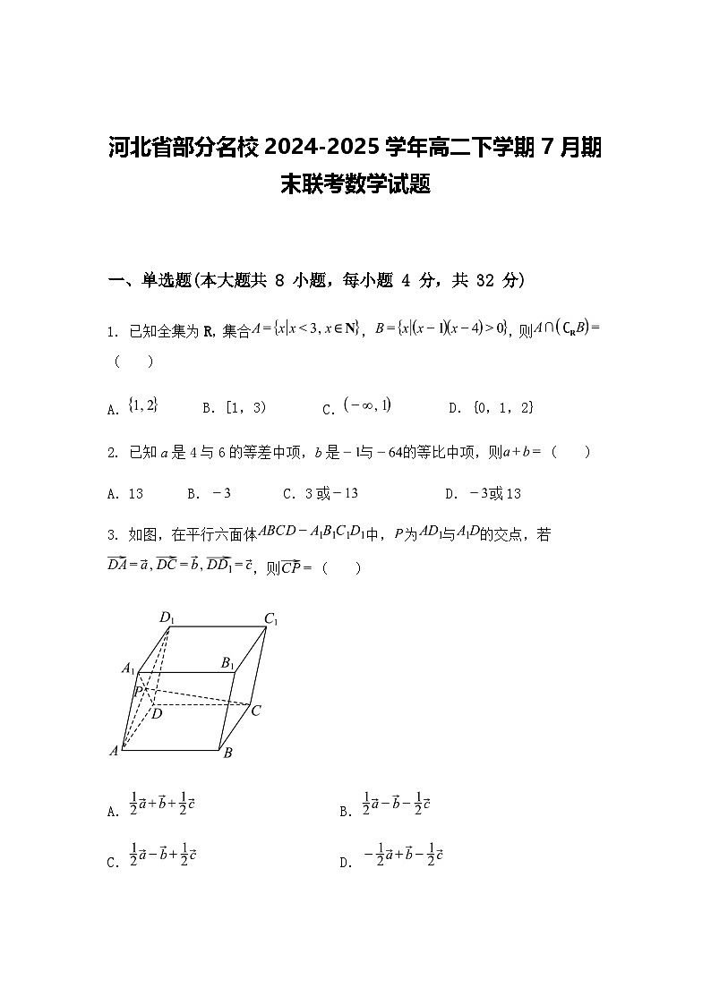 河北省部分名校2024-2025学年高二下学期7月期末联考数学试题（含答案解析）第1页