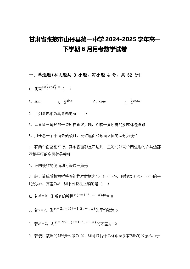 甘肃省张掖市山丹县第一中学2024-2025学年高一下学期6月月考数学试卷（含答案解析）第1页