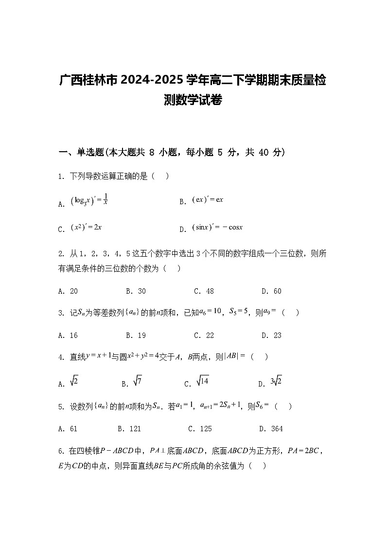 广西桂林市2024-2025学年高二下学期期末质量检测数学试卷（含答案解析）第1页