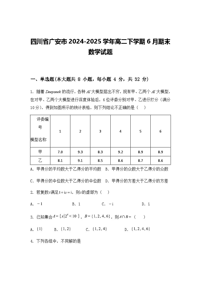 四川省广安市2024-2025学年高二下学期6月期末数学试题（含答案解析）第1页