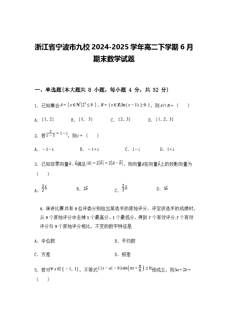 浙江省宁波市九校2024-2025学年高二下学期6月期末数学试题（含答案解析）第1页