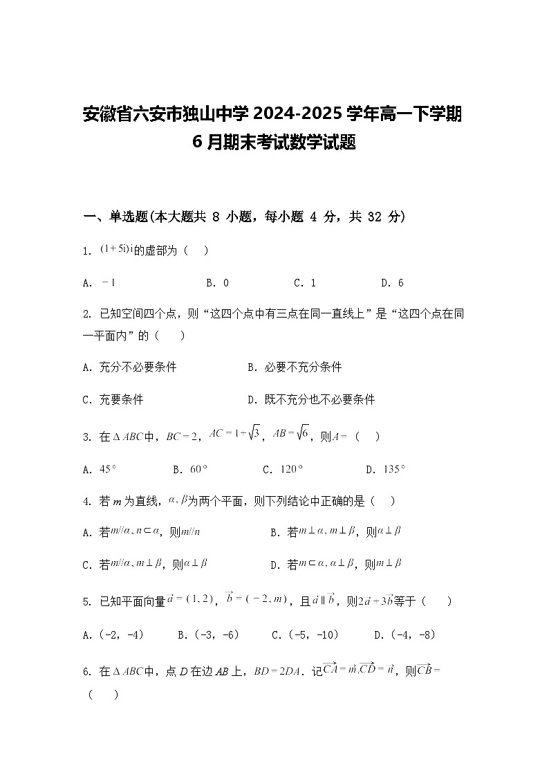 安徽省六安市独山中学2024-2025学年高一下学期6月期末考试数学试题（含答案解析）第1页