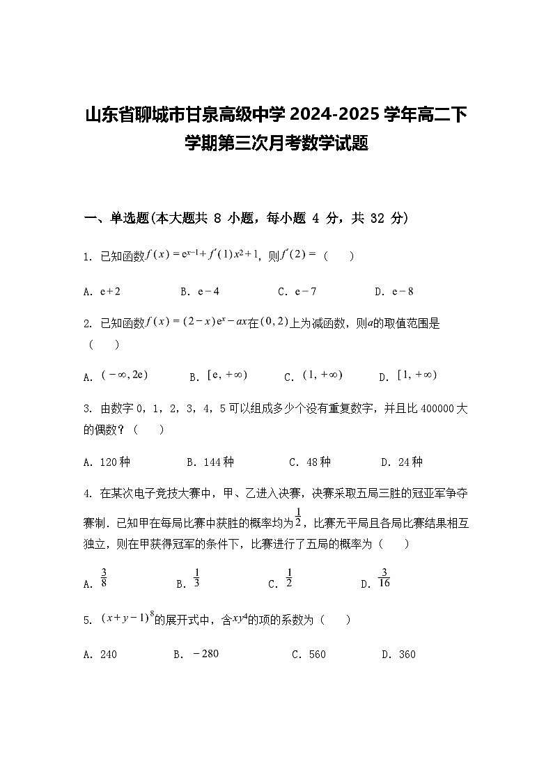 山东省聊城市甘泉高级中学2024-2025学年高二下学期第三次月考数学试题（含答案解析）第1页