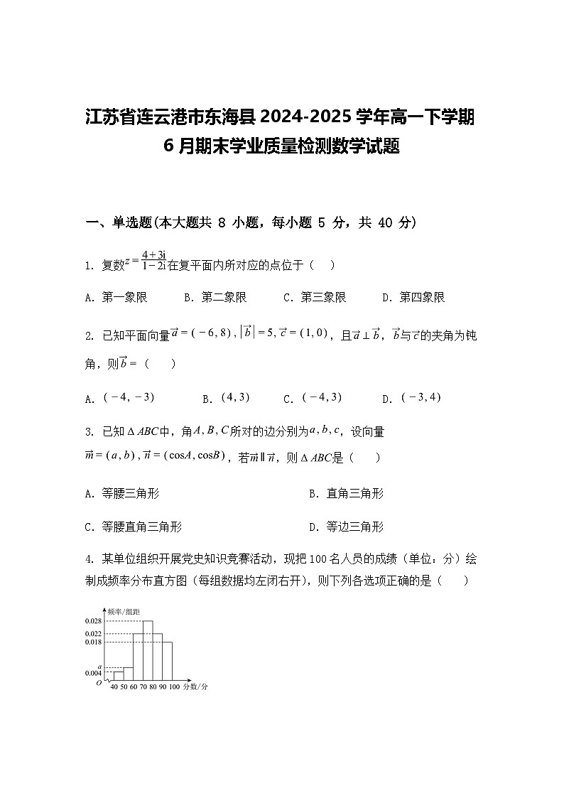 江苏省连云港市东海县2024-2025学年高一下学期6月期末学业质量检测数学试题（含答案解析）第1页