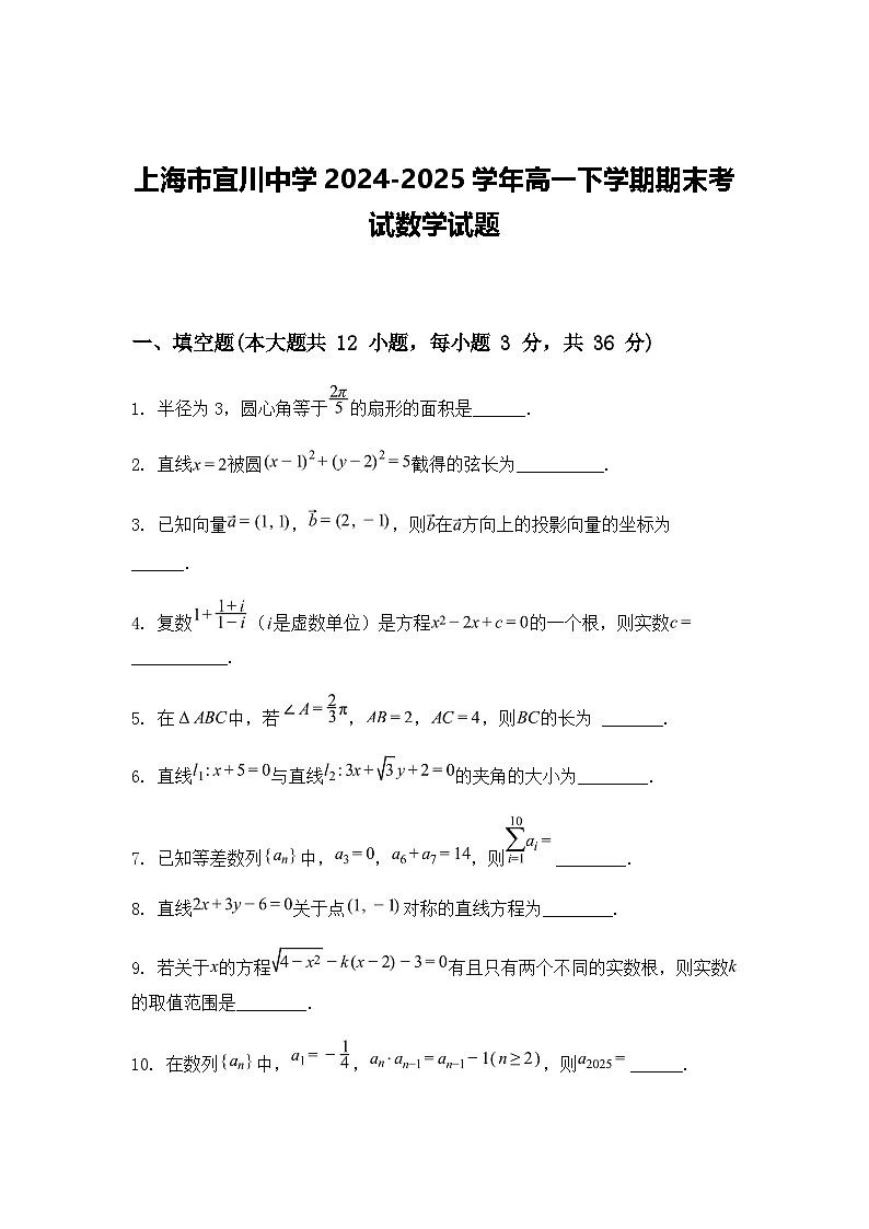 上海市宜川中学2024-2025学年高一下学期期末考试数学试题（含答案解析）第1页