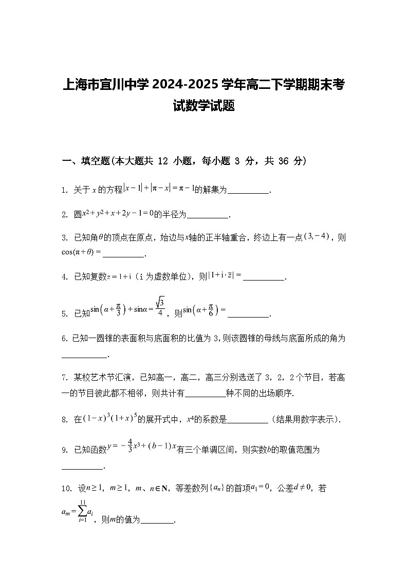 上海市宜川中学2024-2025学年高二下学期期末考试数学试题（含答案解析）第1页