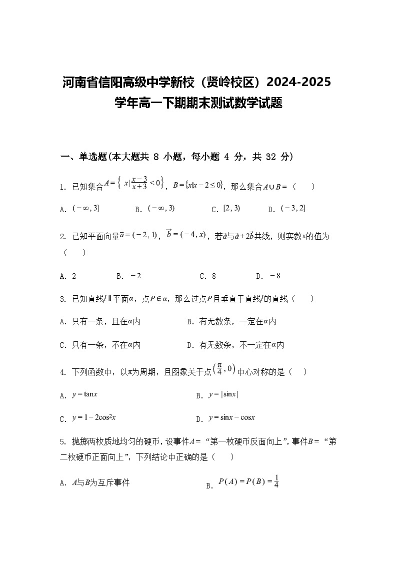 河南省信阳高级中学新校（贤岭校区）2024-2025学年高一下期期末测试数学试题（含答案解析）第1页
