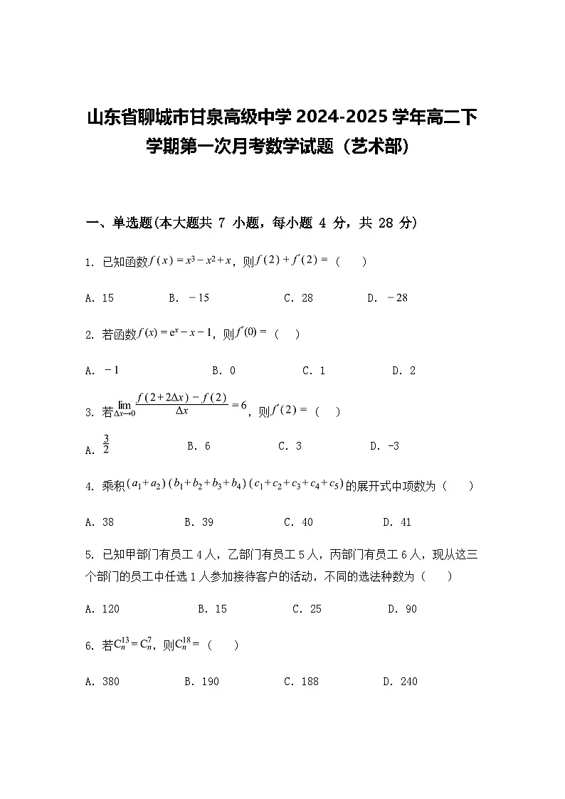 山东省聊城市甘泉高级中学2024-2025学年高二下学期第一次月考数学试题（艺术部）（含答案解析）第1页