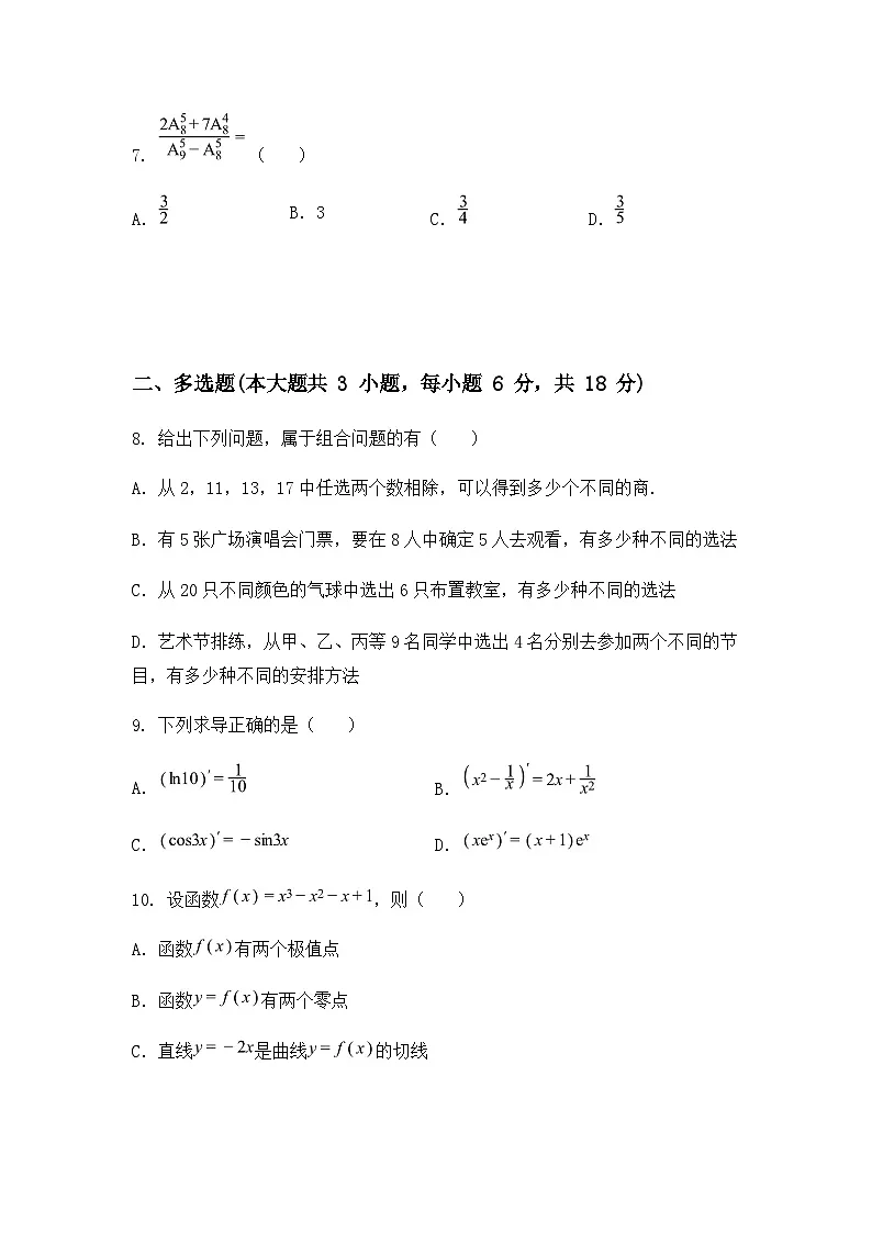 山东省聊城市甘泉高级中学2024-2025学年高二下学期第一次月考数学试题（艺术部）（含答案解析）第2页