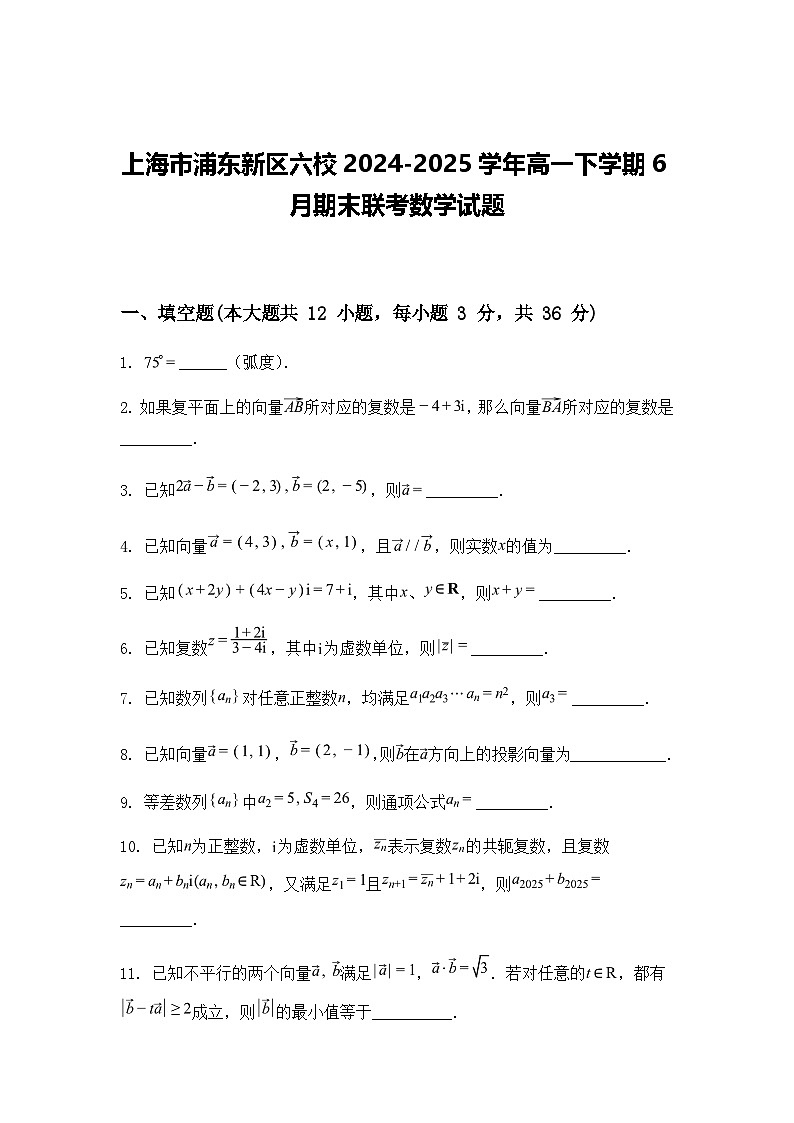 上海市浦东新区六校2024-2025学年高一下学期6月期末联考数学试题（含答案解析）第1页