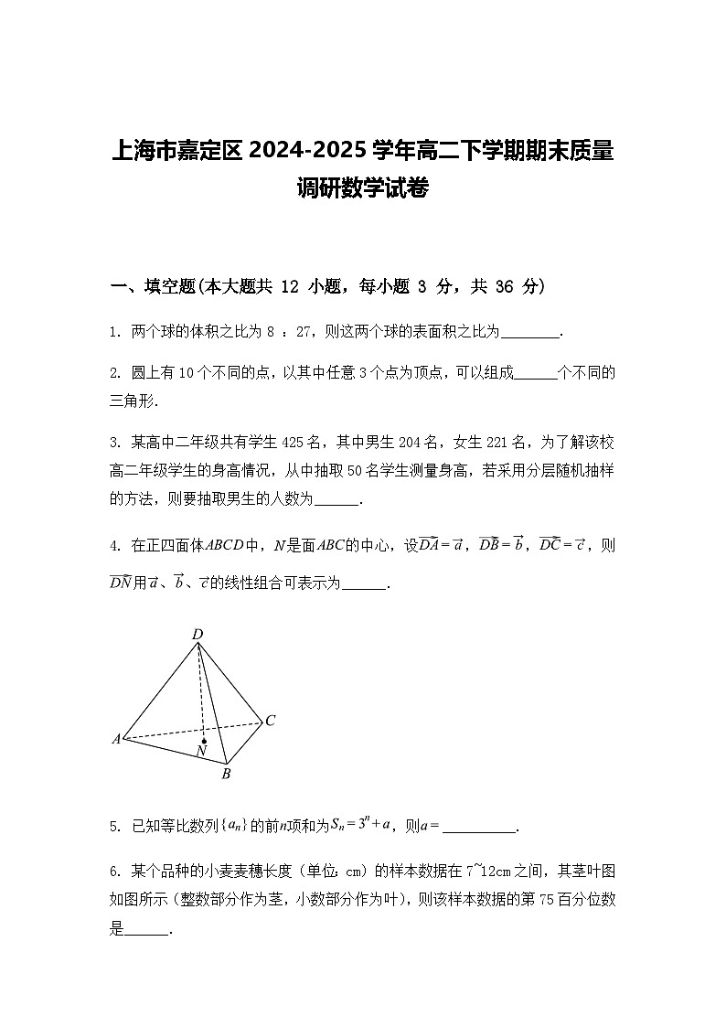 上海市嘉定区2024-2025学年高二下学期期末质量调研数学试卷（含答案解析）第1页