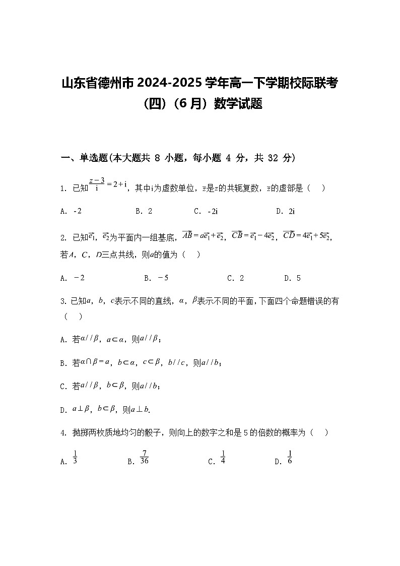 山东省德州市2024-2025学年高一下学期校际联考（四）（6月）数学试题（含答案解析）第1页