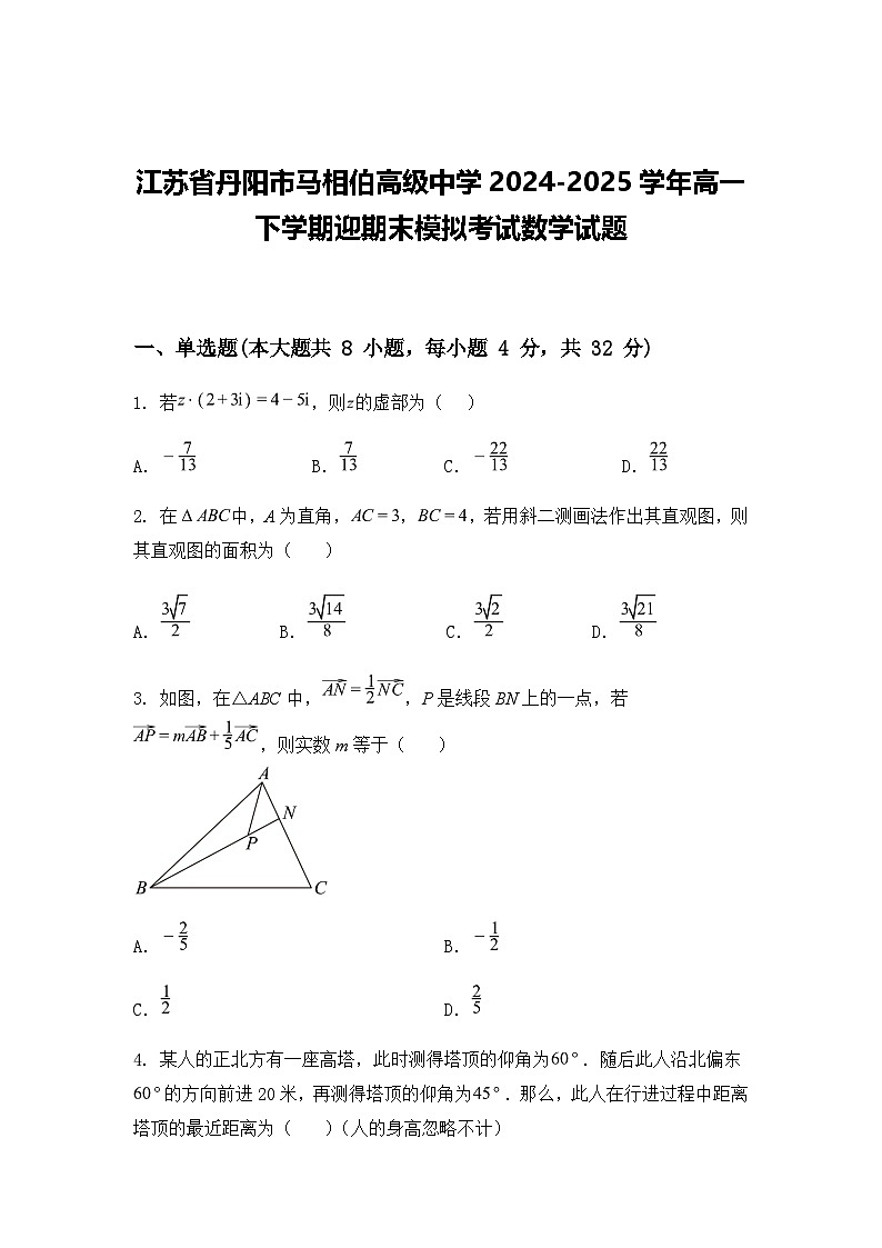 江苏省丹阳市马相伯高级中学2024-2025学年高一下学期迎期末模拟考试数学试题（含答案解析）第1页