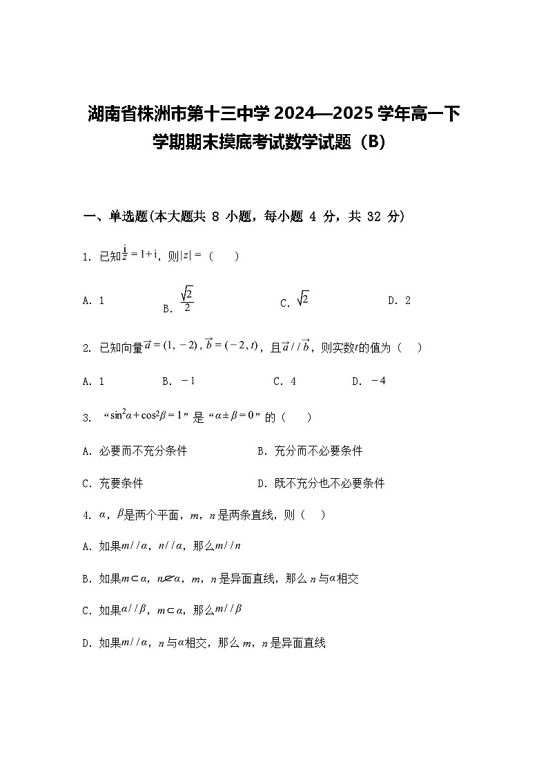 湖南省株洲市第十三中学2024—2025学年高一下学期期末摸底考试数学试题（B）（含答案解析）第1页