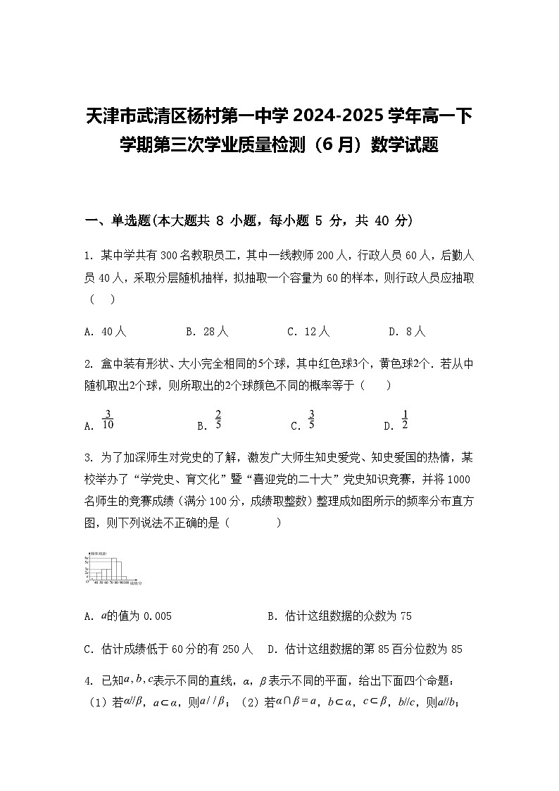 天津市武清区杨村第一中学2024-2025学年高一下学期第三次学业质量检测（6月）数学试题（含答案解析）第1页